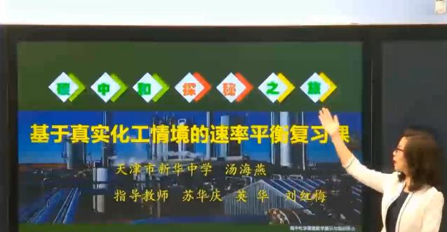 【说播课】2022年全国高中化学优质说博课《基于真实化工情境的速率平衡复习课》天津汤海燕