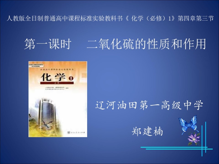 全国高中化学说课大赛课题课件《二氧化硫的性质和作用》盘锦市辽河油田第一高级中学郑建楠