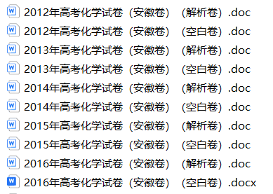 [成套试卷】2012年~2025年高考化学试卷（安徽卷）空白卷+解析卷共28份试卷汇总下载