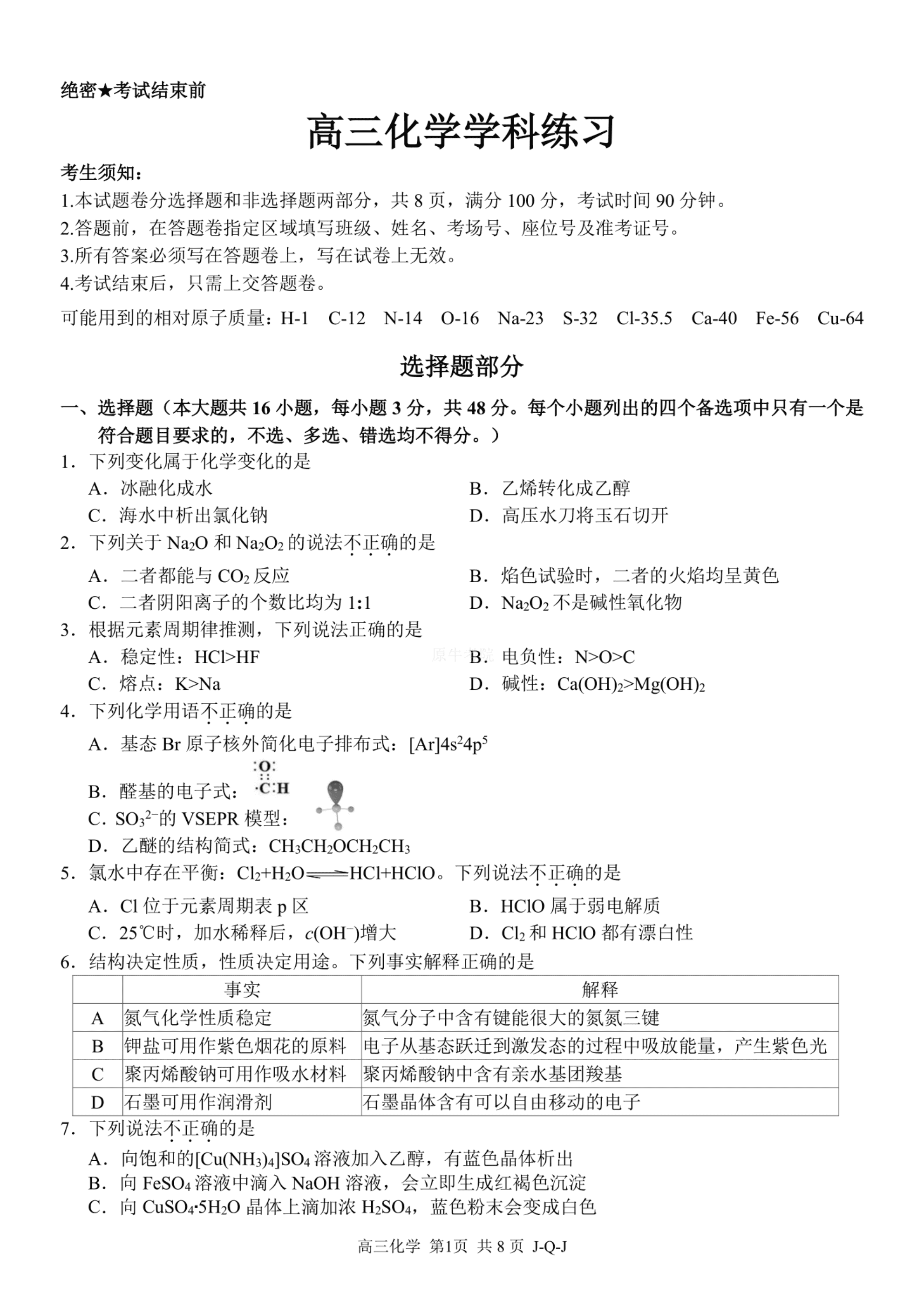 浙江省四大联盟高三年级2026年8月返校联考化学试卷含答案