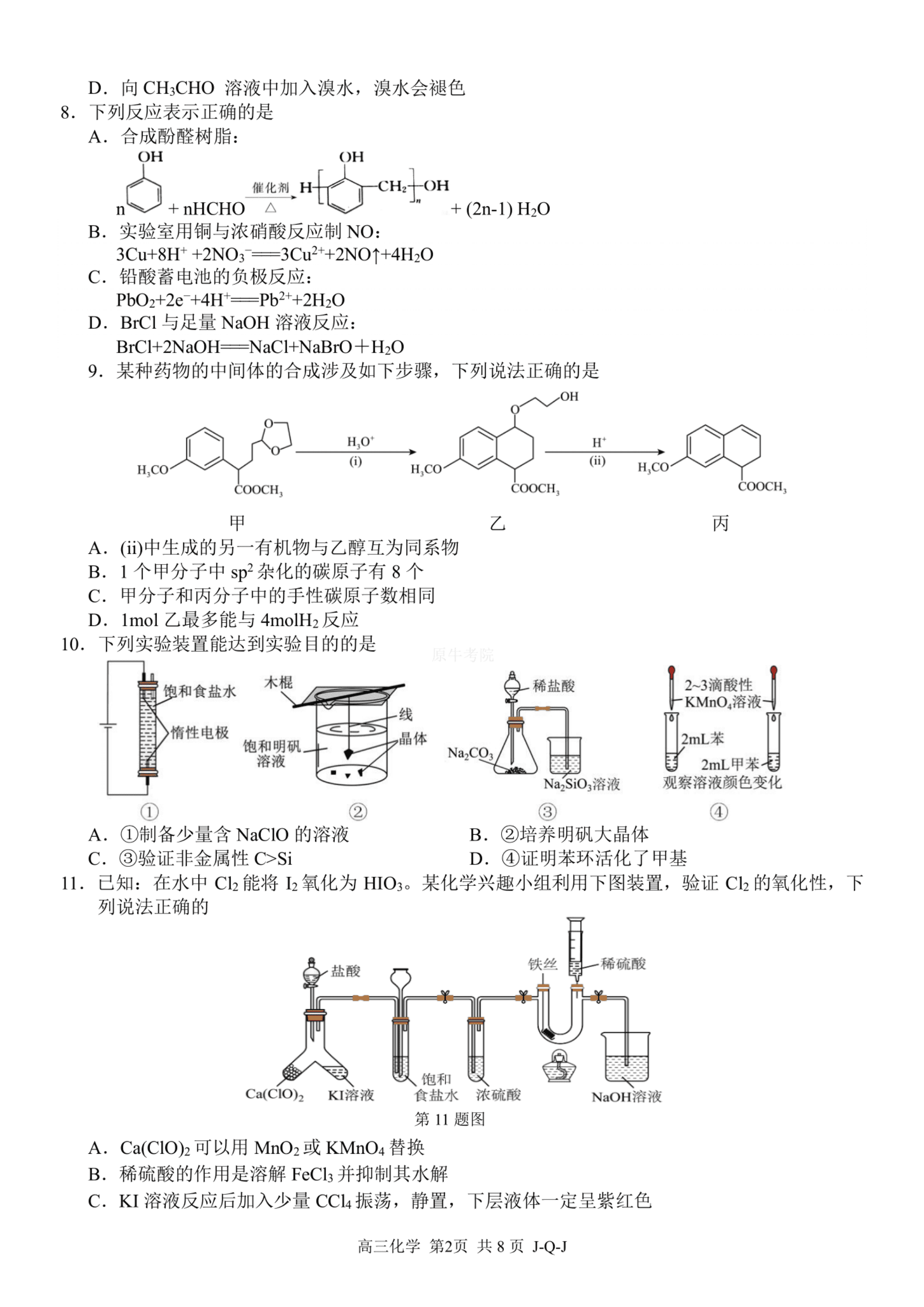 浙江省四大联盟高三年级2026年8月返校联考化学试卷含答案