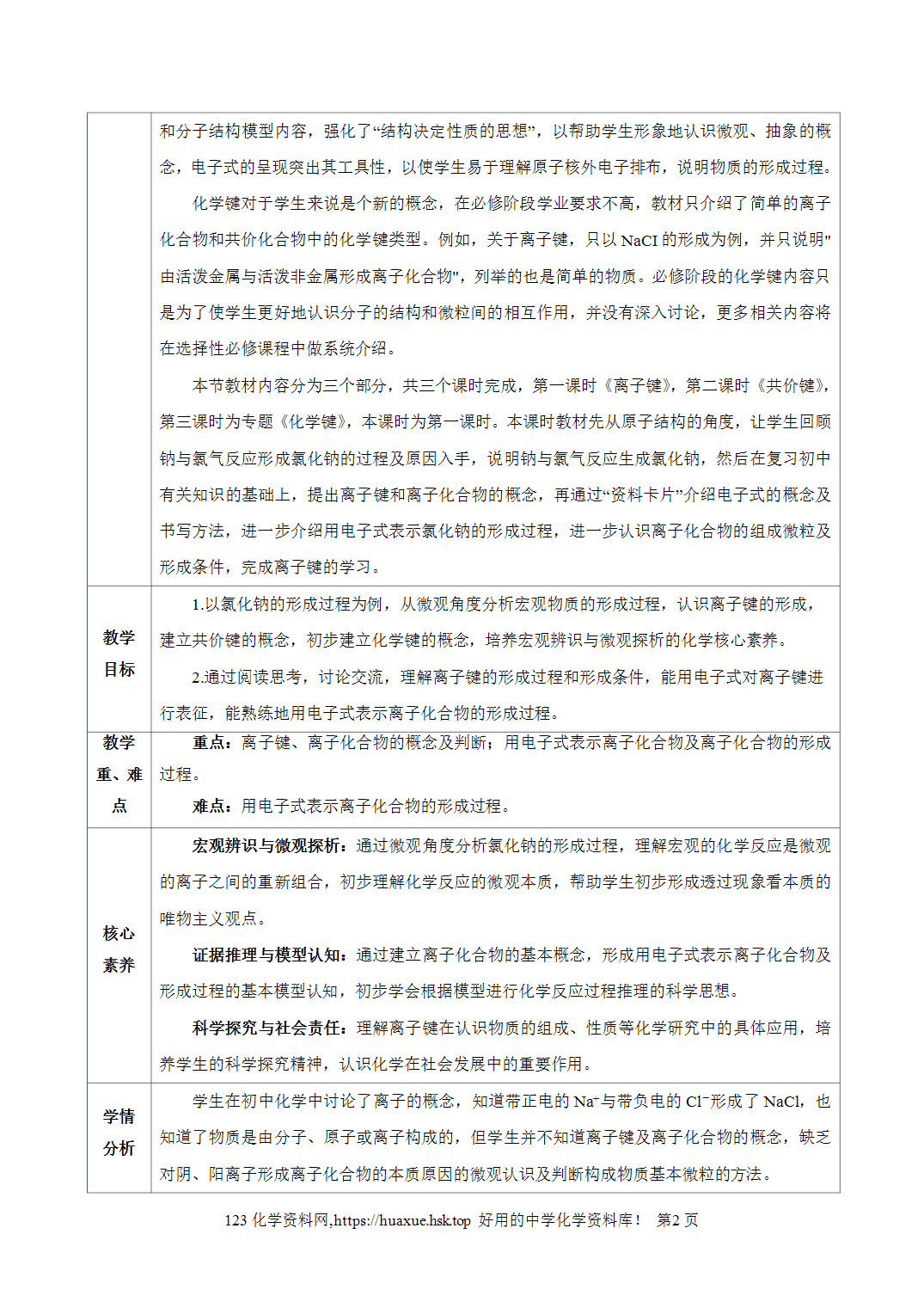 教案-2026年秋季学期4.3  化学键（第1课时）（教学设计）人教版高中化学必修第一册