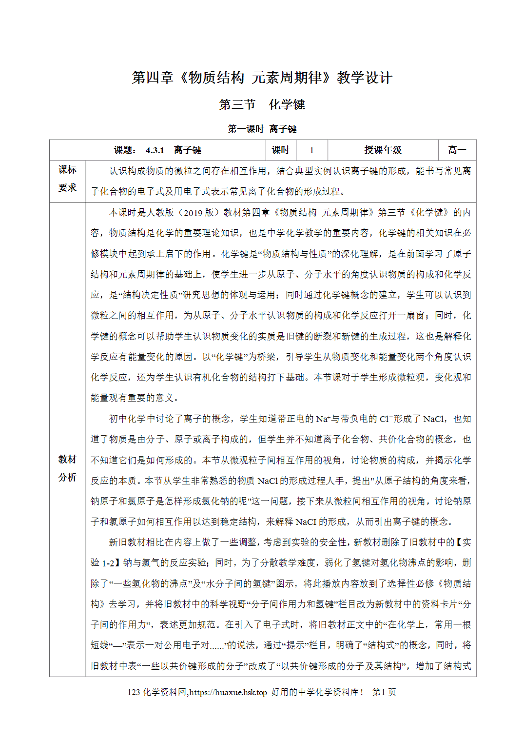 教案-2026年秋季学期4.3  化学键（第1课时）（教学设计）人教版高中化学必修第一册