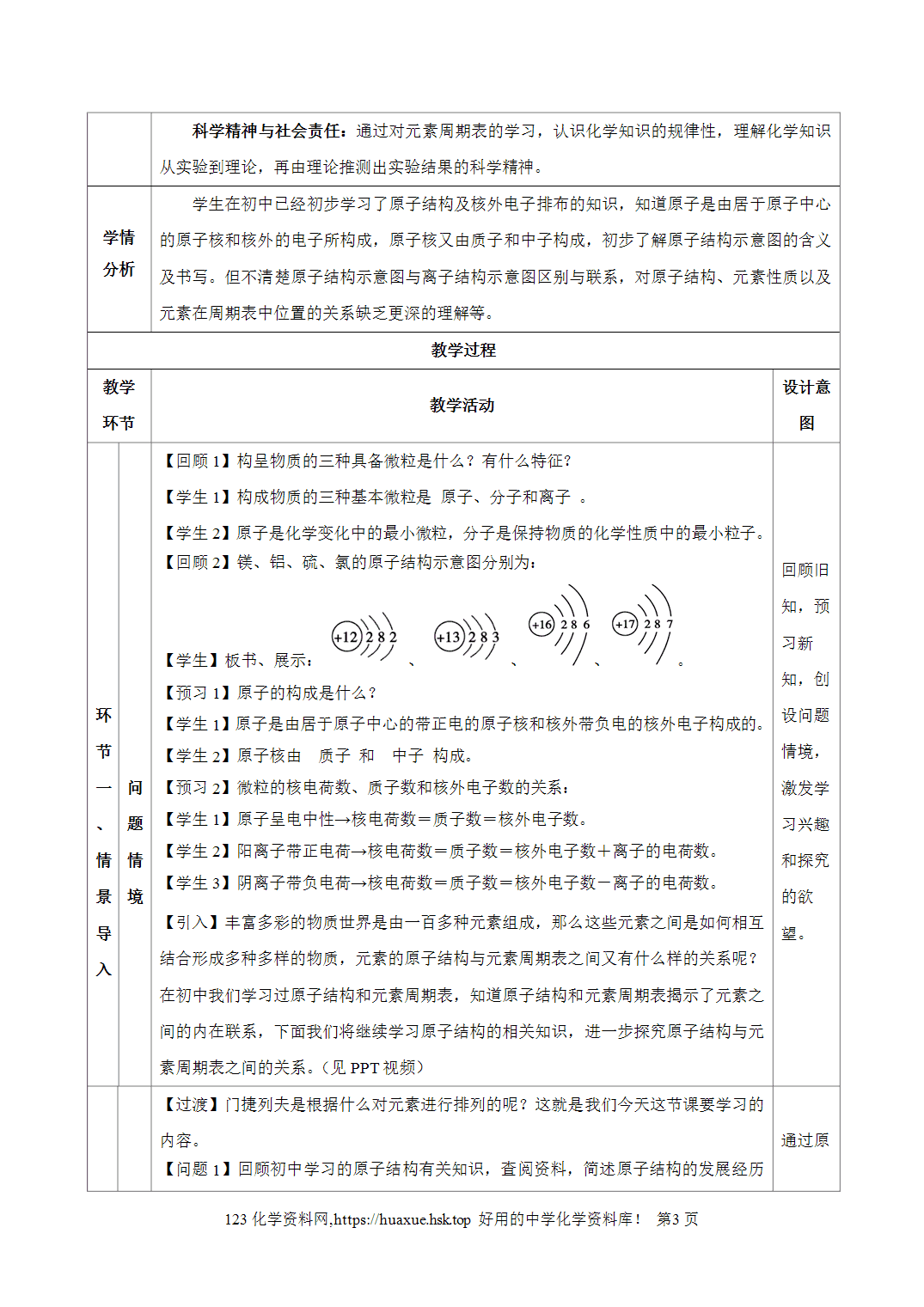 教案-2026年秋季学期4.1  原子结构与元素周期表（第1课时）（教学设计）人教版高中化学必修第一册