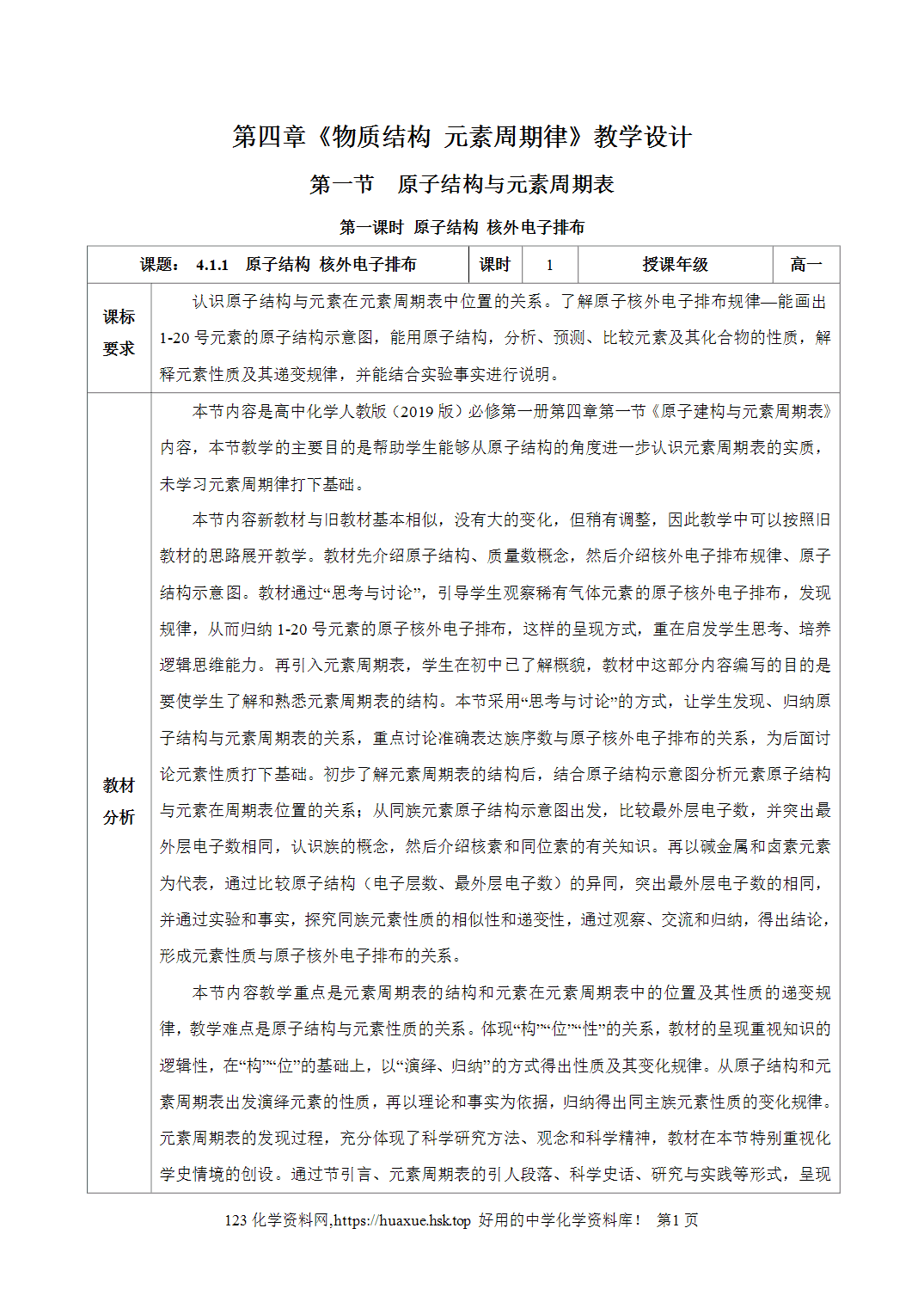 教案-2026年秋季学期4.1  原子结构与元素周期表（第1课时）（教学设计）人教版高中化学必修第一册
