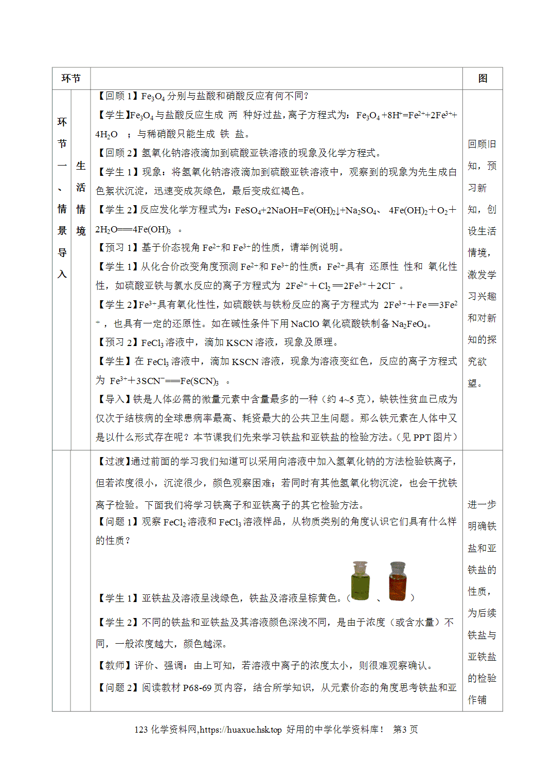 教案-2026年秋季学期3.1.3铁的重要化合物—铁盐和亚铁盐（教学设计）人教版高中化学必修第一册