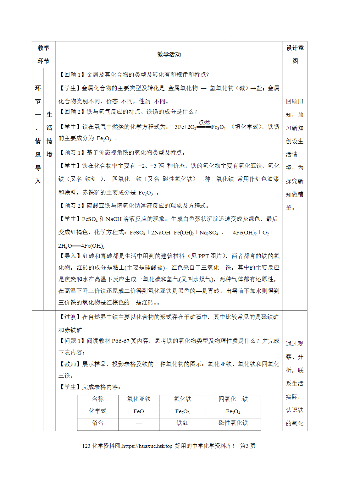 教案-2026年秋季学期3.1.2铁的重要化合物—铁的氧化物和氢氧化物（教学设计）人教版高中化学必修第一册
