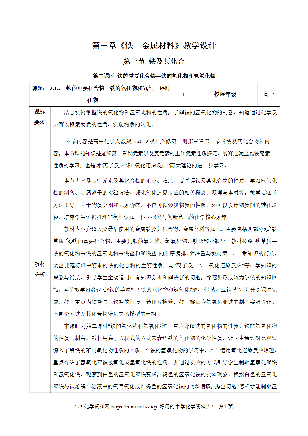 教案-2026年秋季学期3.1.2铁的重要化合物—铁的氧化物和氢氧化物（教学设计）人教版高中化学必修第一册