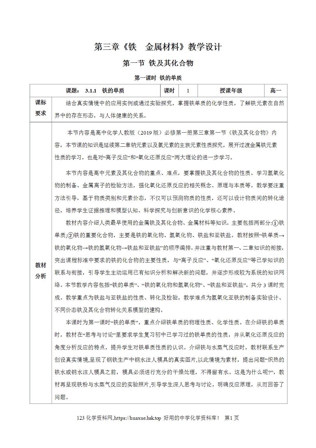 教案-2026年秋季学期3.1.1铁的单质（教学设计）人教版高中化学必修第一册