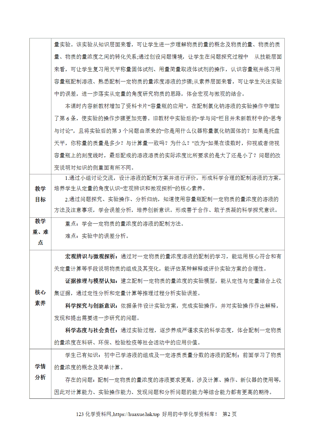 教案-2026年秋季学期2.3.4配制一定物质的量浓度的溶液（教学设计）人教版高中化学必修第一册