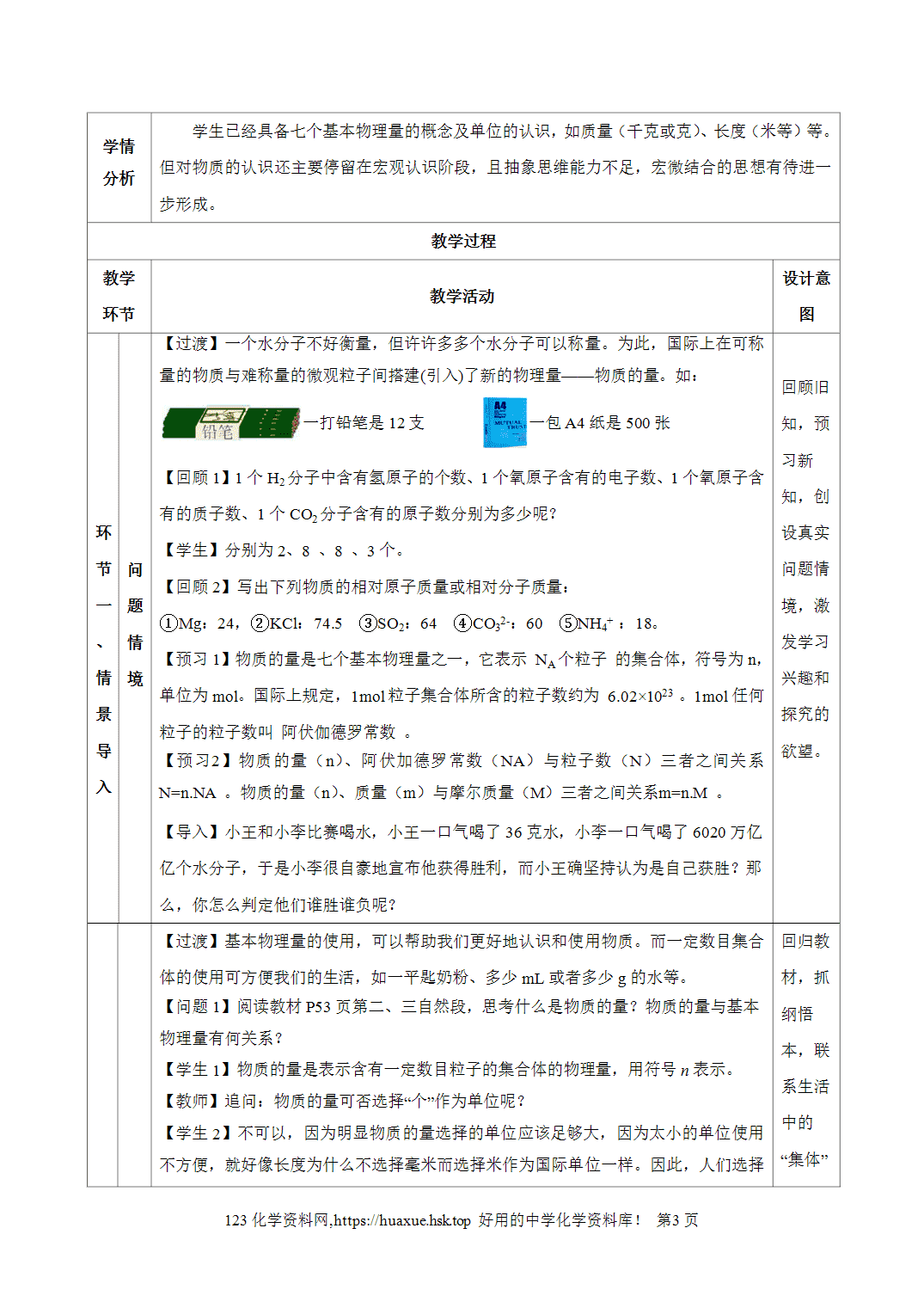 教案-2026年秋季学期2.3.1物质的量的单位-摩尔（教学设计）人教版高中化学必修第一册