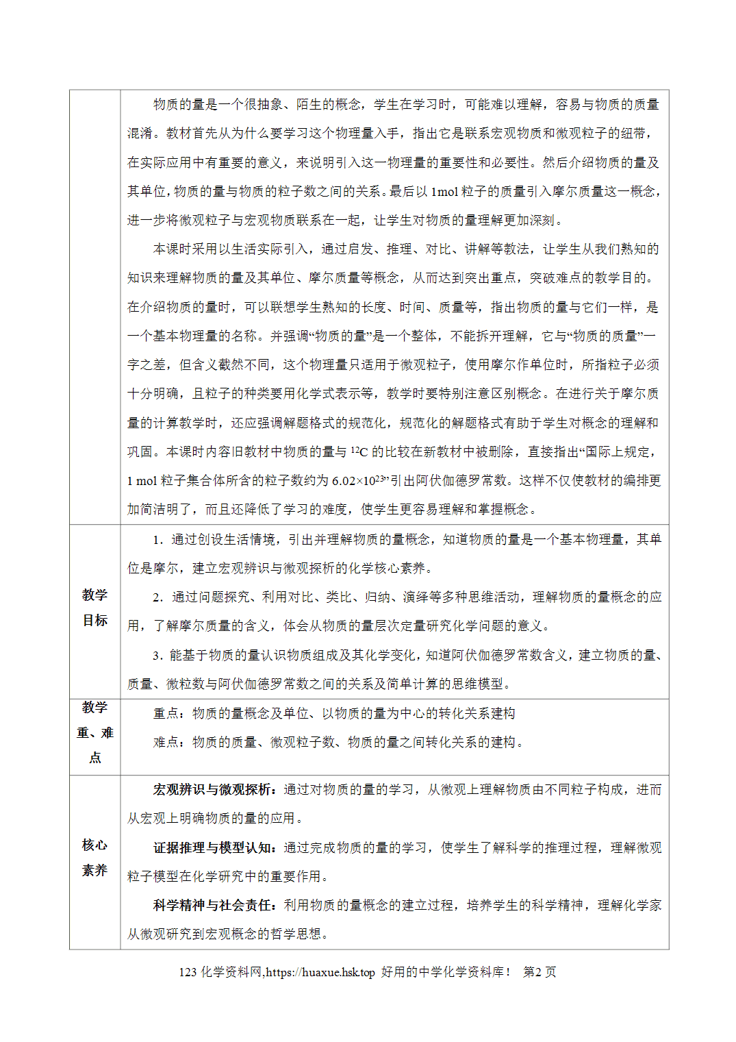 教案-2026年秋季学期2.3.1物质的量的单位-摩尔（教学设计）人教版高中化学必修第一册