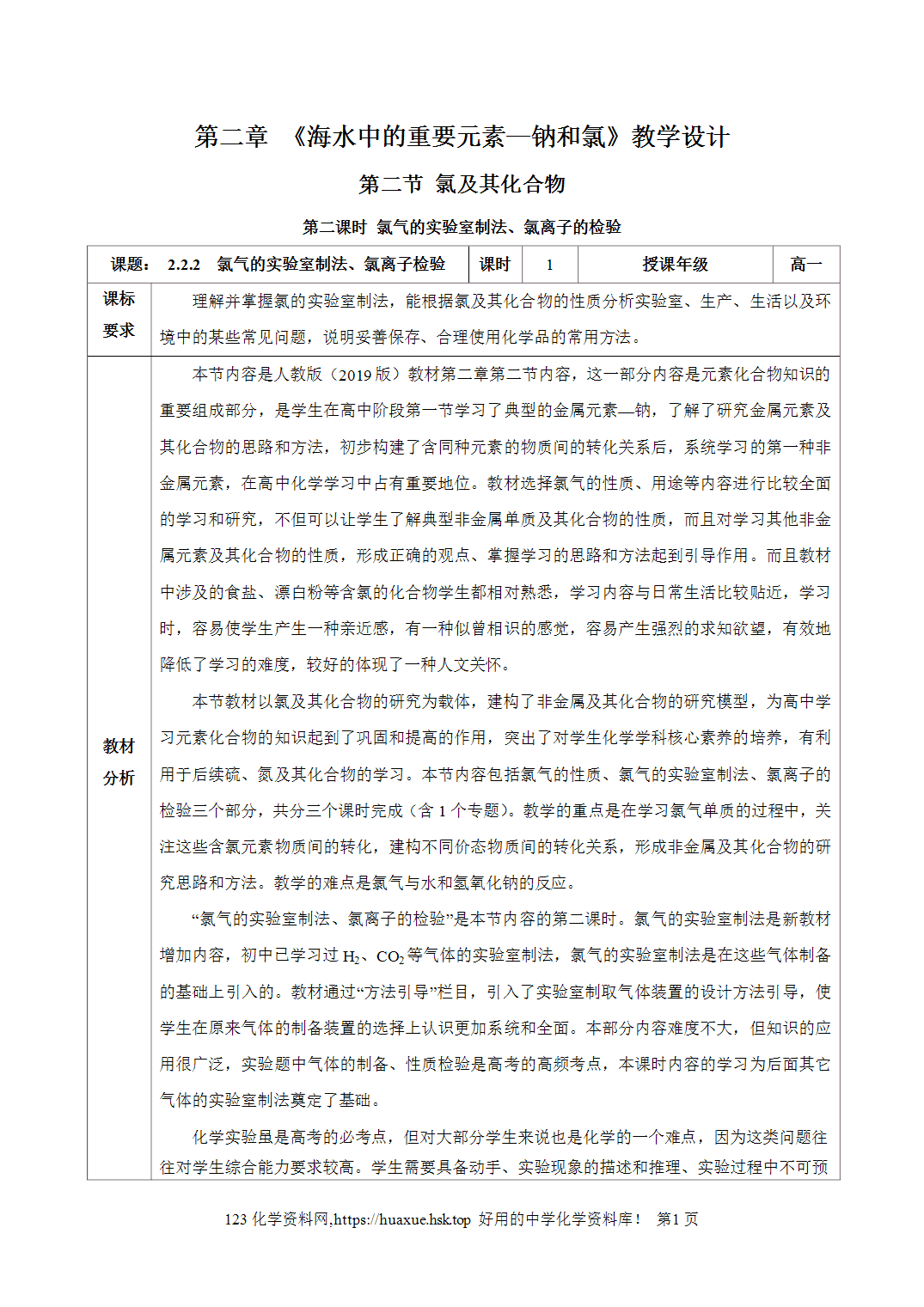 教案-2026年秋季学期2.2.2氯气的实验室制法、氯离子的检验（教学设计）人教版高中化学必修第一册