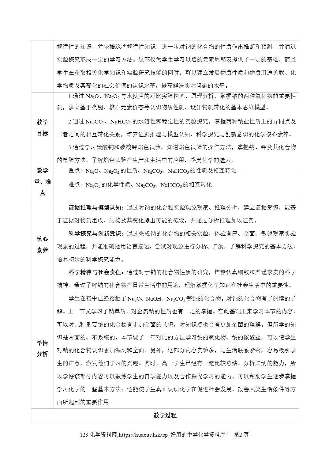 教案-2026年秋季学期2.1.2钠的几种化合物焰色试验（教学设计）人教版高中化学必修第一册