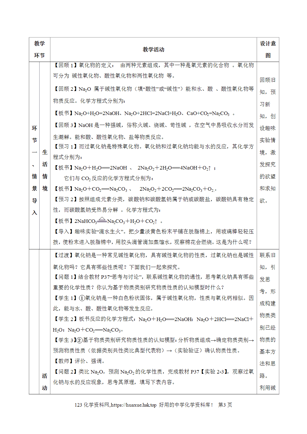 教案-2026年秋季学期2.1.2钠的几种化合物焰色试验（教学设计）人教版高中化学必修第一册