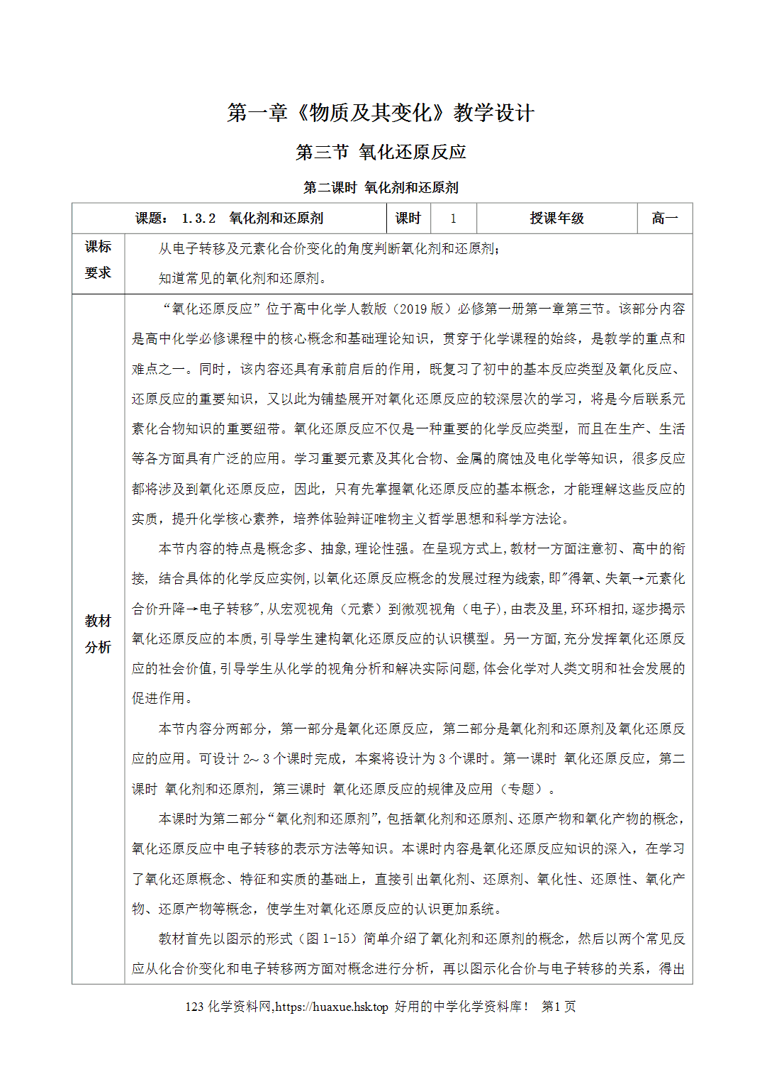 教案-2026年秋季学期1.3.2氧化剂和还原剂（教学设计）人教版高中化学必修第一册