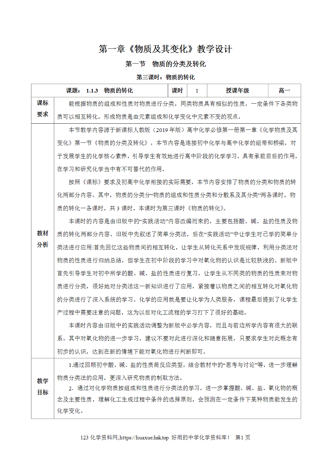 教案-2026年秋季学期1.1.3物质的转化（教学设计）人教版高中化学必修第一册
