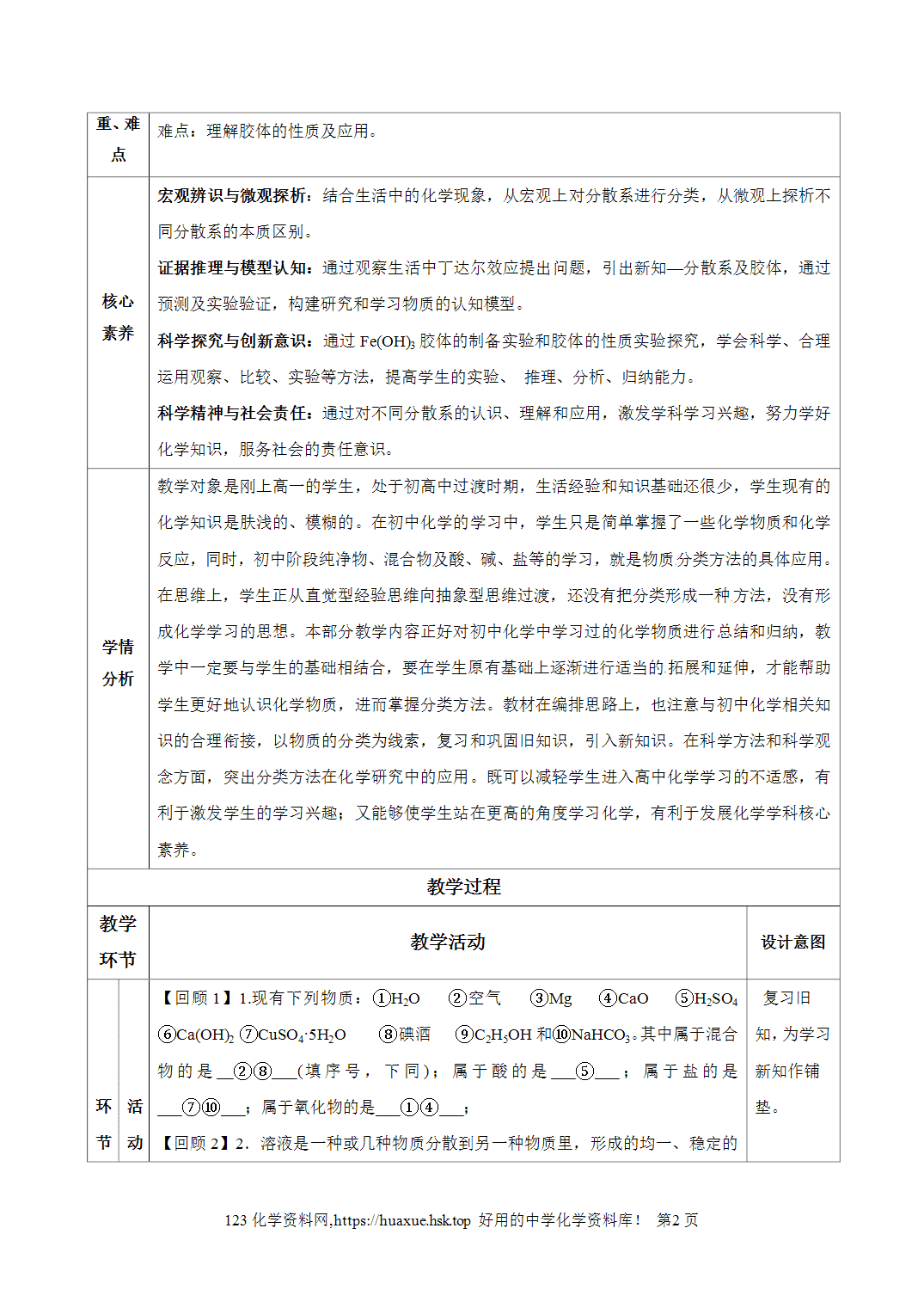 教案-2026年秋季学期1.1.2分散系和胶体（教学设计）人教版高中化学必修第一册
