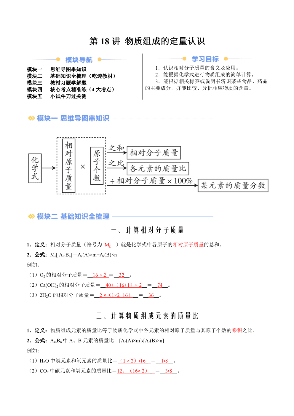 2026年九年级化学提升精品讲义第18讲物质组成的定量认识解析版