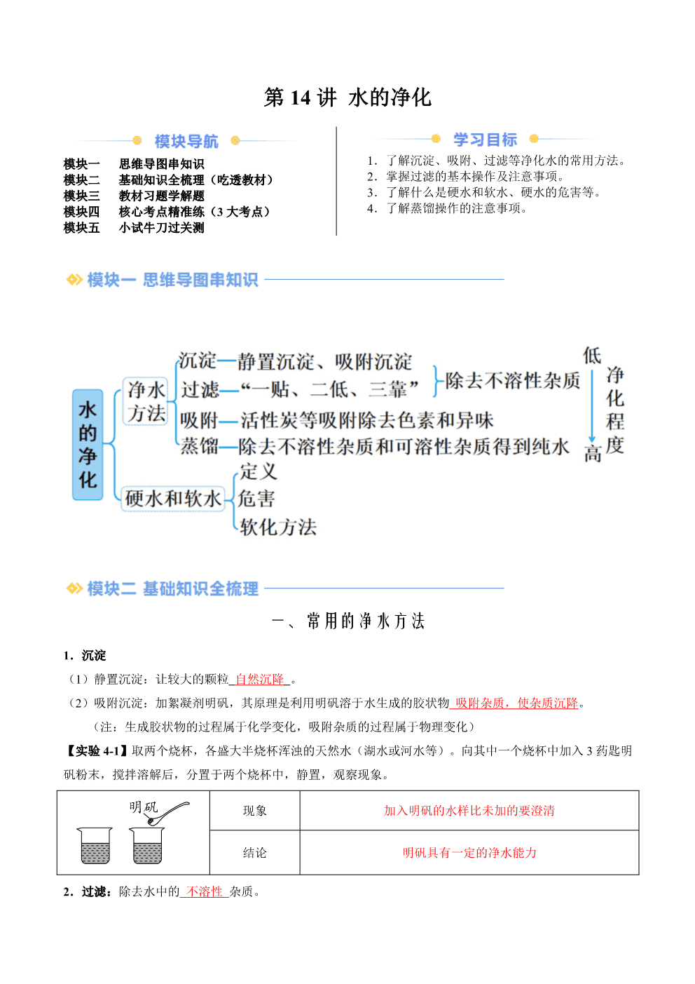 2026年九年级化学提升精品讲义第14讲水的净化解析版
