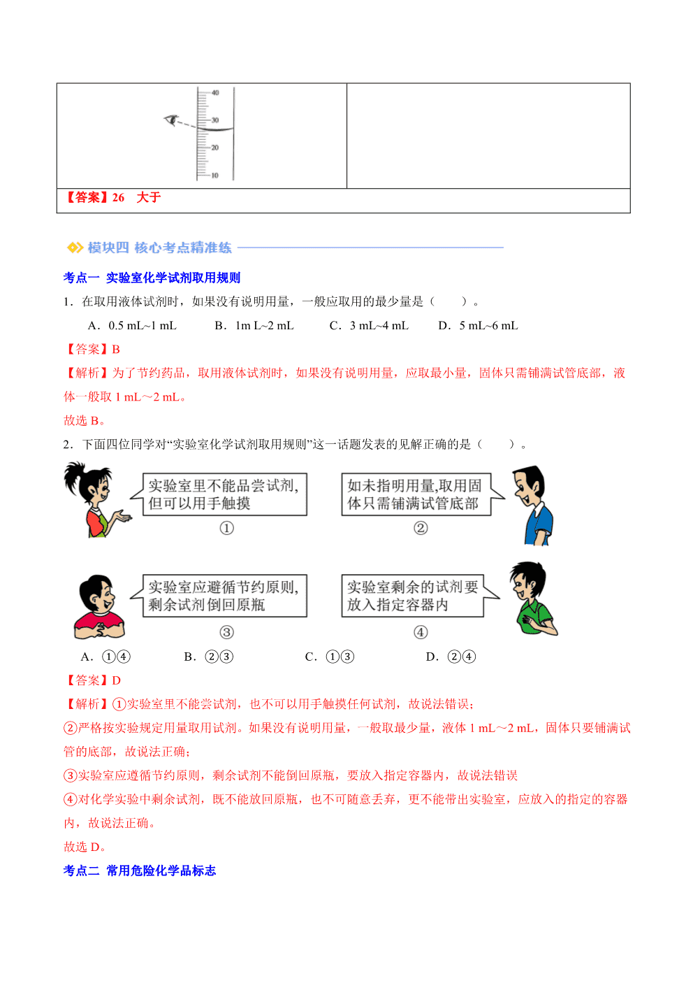 2026年九年级化学提升精品讲义第02讲化学试剂的取用解析版