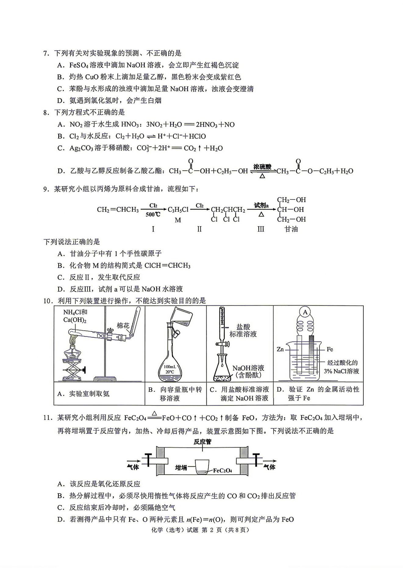 2026年浙江省6月高考化学试题及答案高考真题含答案