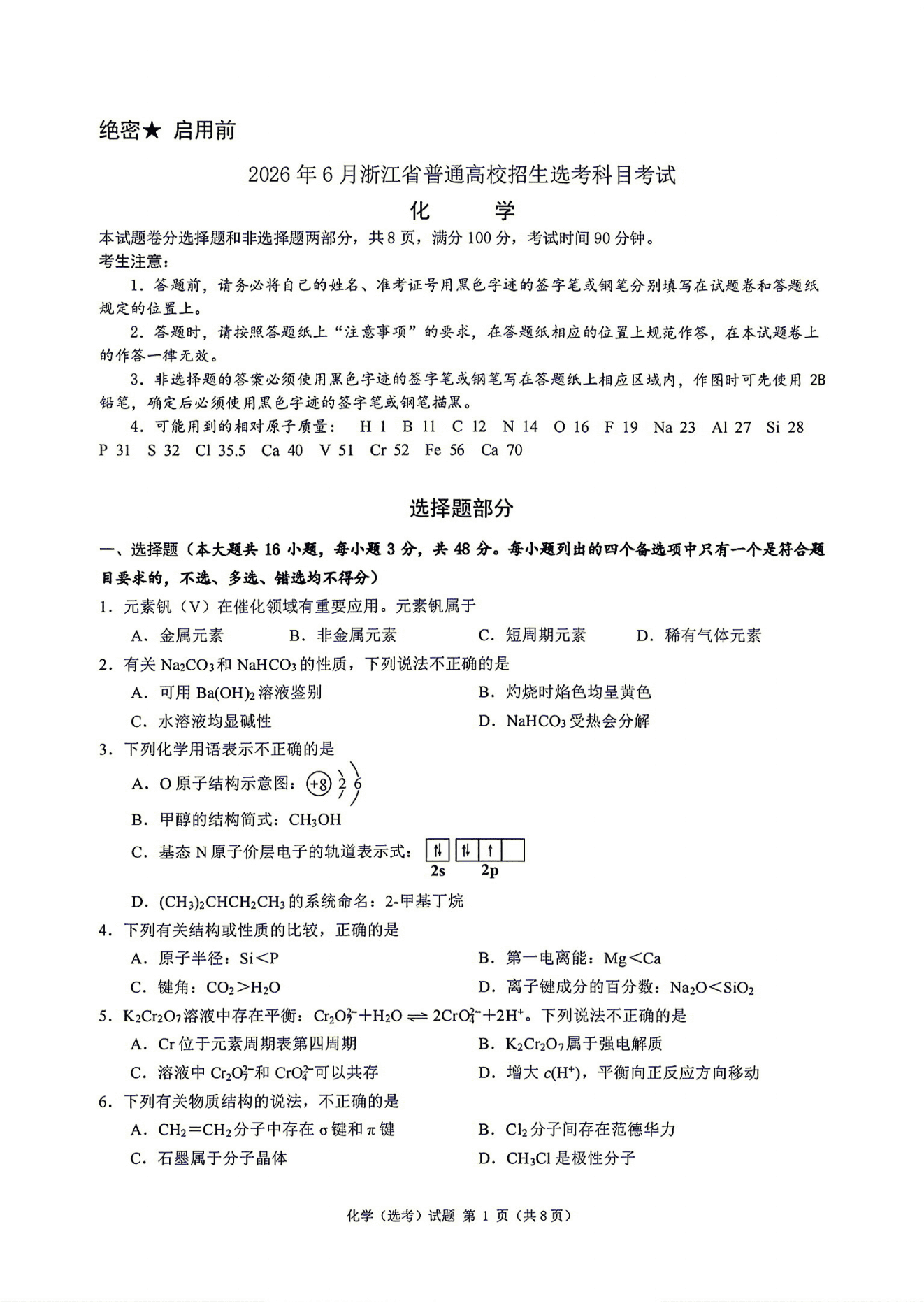 2026年浙江省6月高考化学试题及答案高考真题含答案