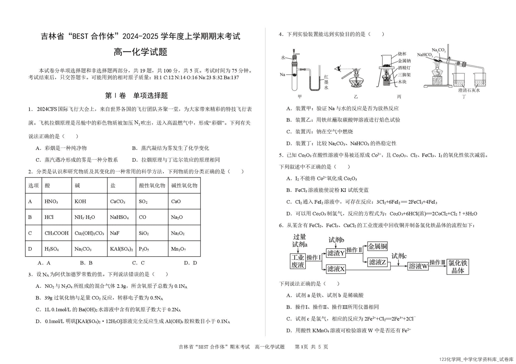 吉林省“BEST合作体”2024~2025学年高一上学期2025年1月期末考试化学试卷含答案
