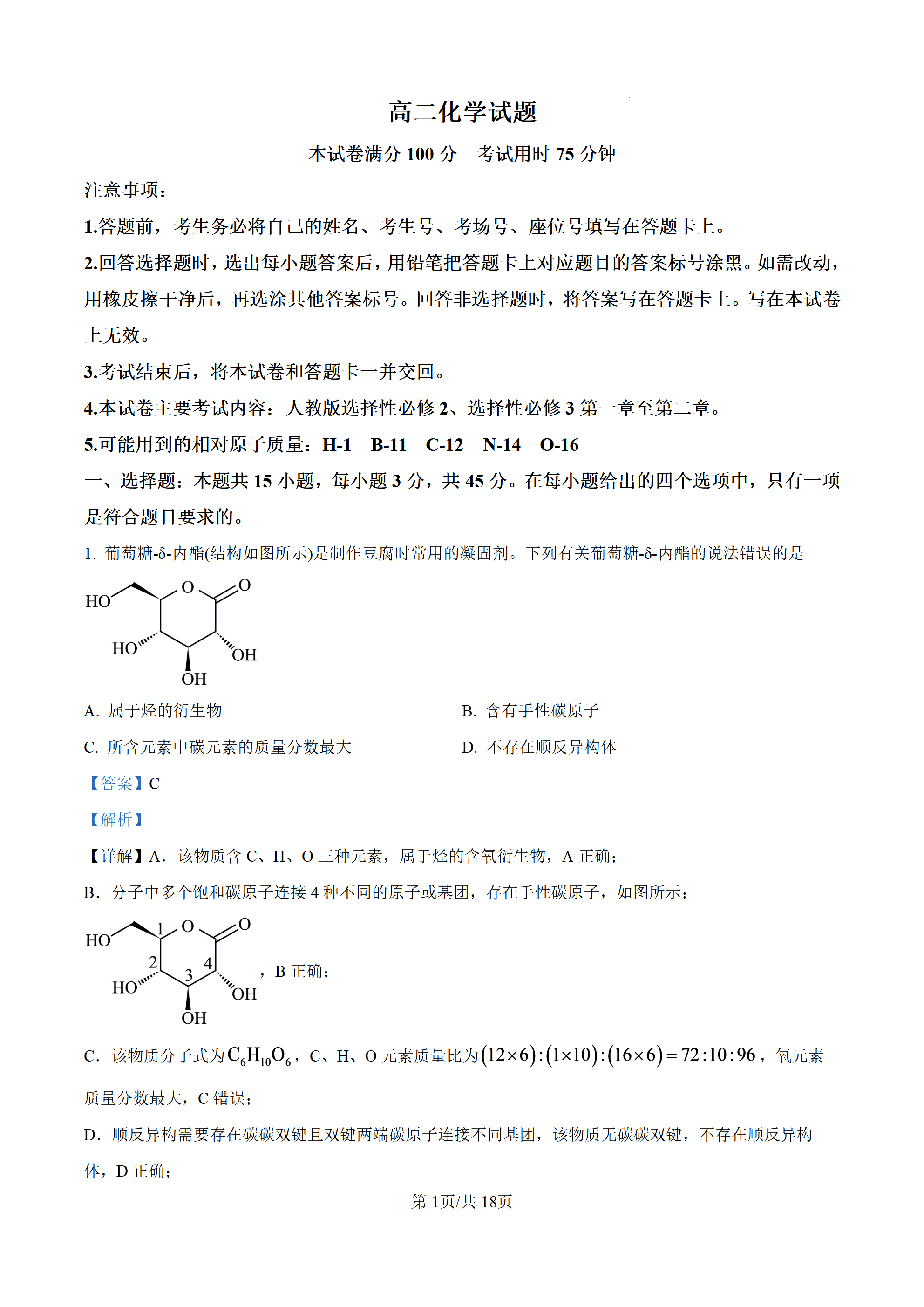 湖北省鄂州市华容高级中学等校2025-2026学年高二下学期4月学情自测化学试卷含解析