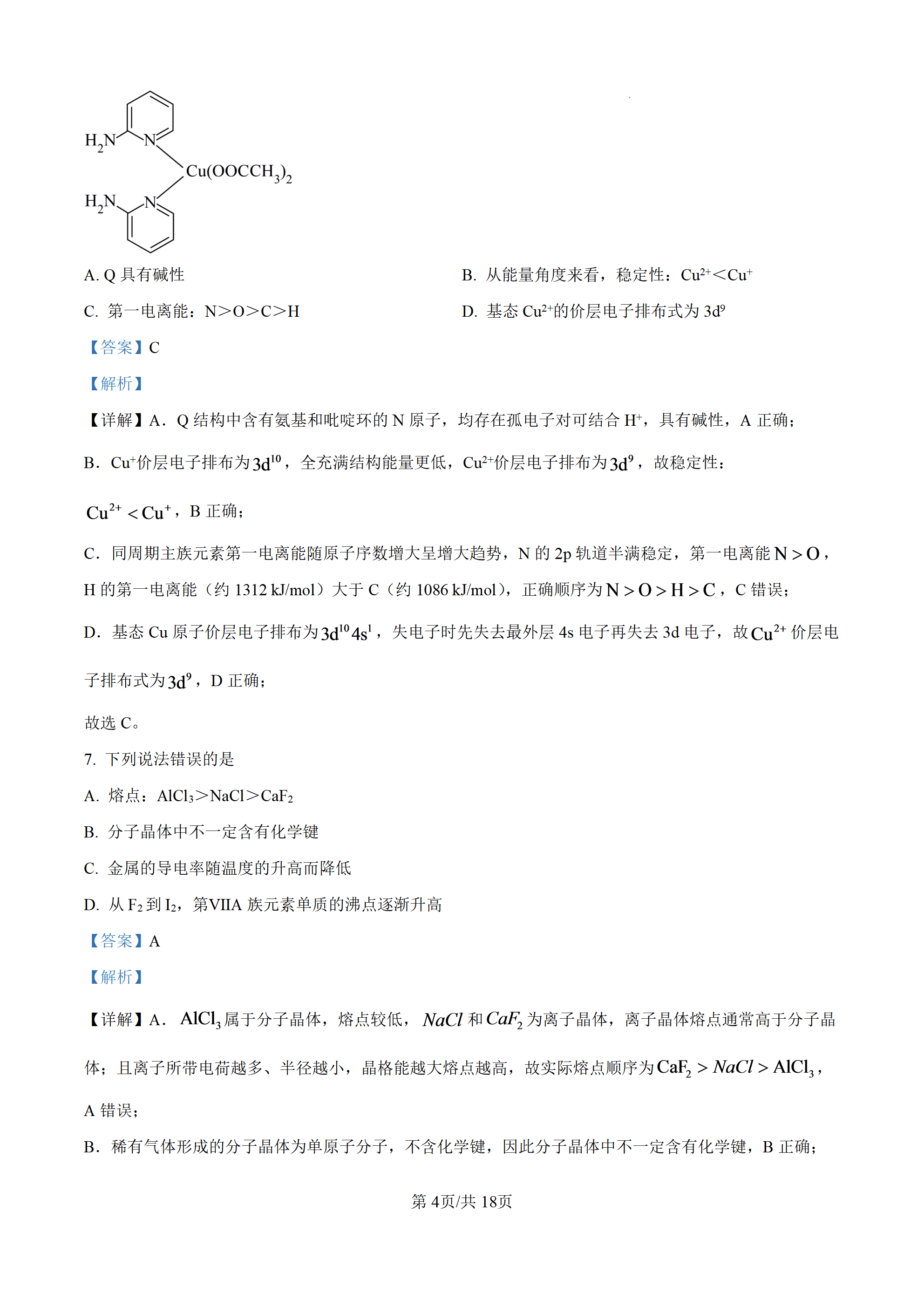 湖北省鄂州市华容高级中学等校2025-2026学年高二下学期4月学情自测化学试卷含解析