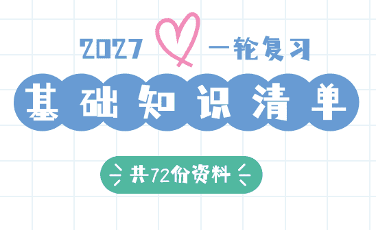 【精品】2027年高考化学一轮复习知识清单全国通用版共72份word文档汇总