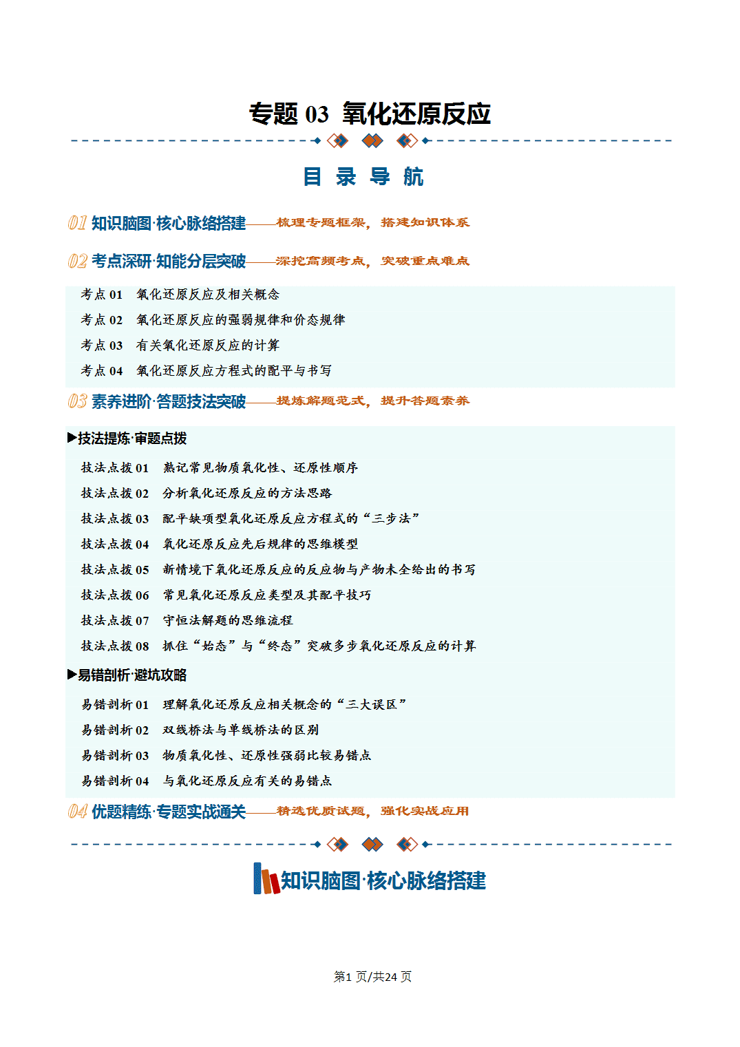 [学案]2027年高考化学一轮复习知识清单全国通用版专题03 氧化还原反应（解析版）