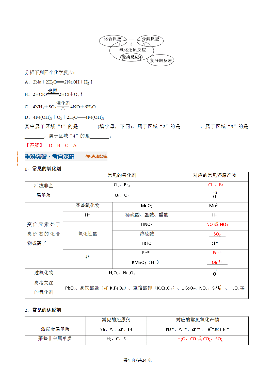 [学案]2027年高考化学一轮复习知识清单全国通用版专题03 氧化还原反应（解析版）