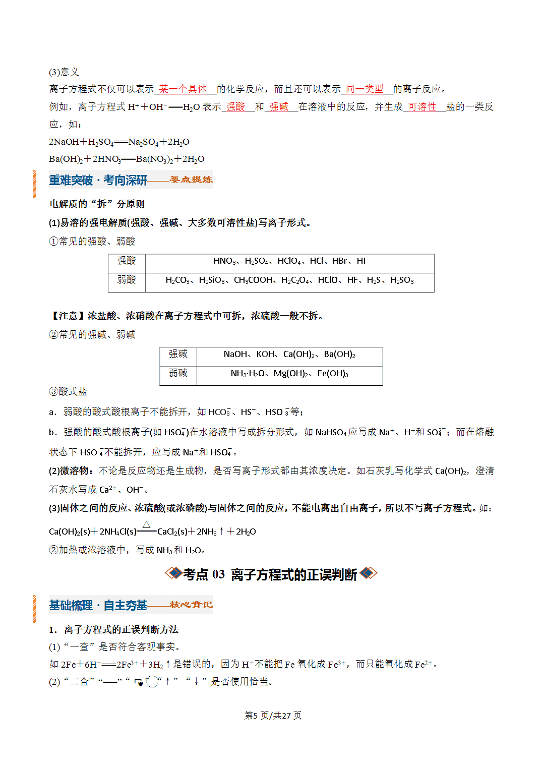 [学案]2027年高考化学一轮复习知识清单全国通用版专题02 离子反应（解析版）