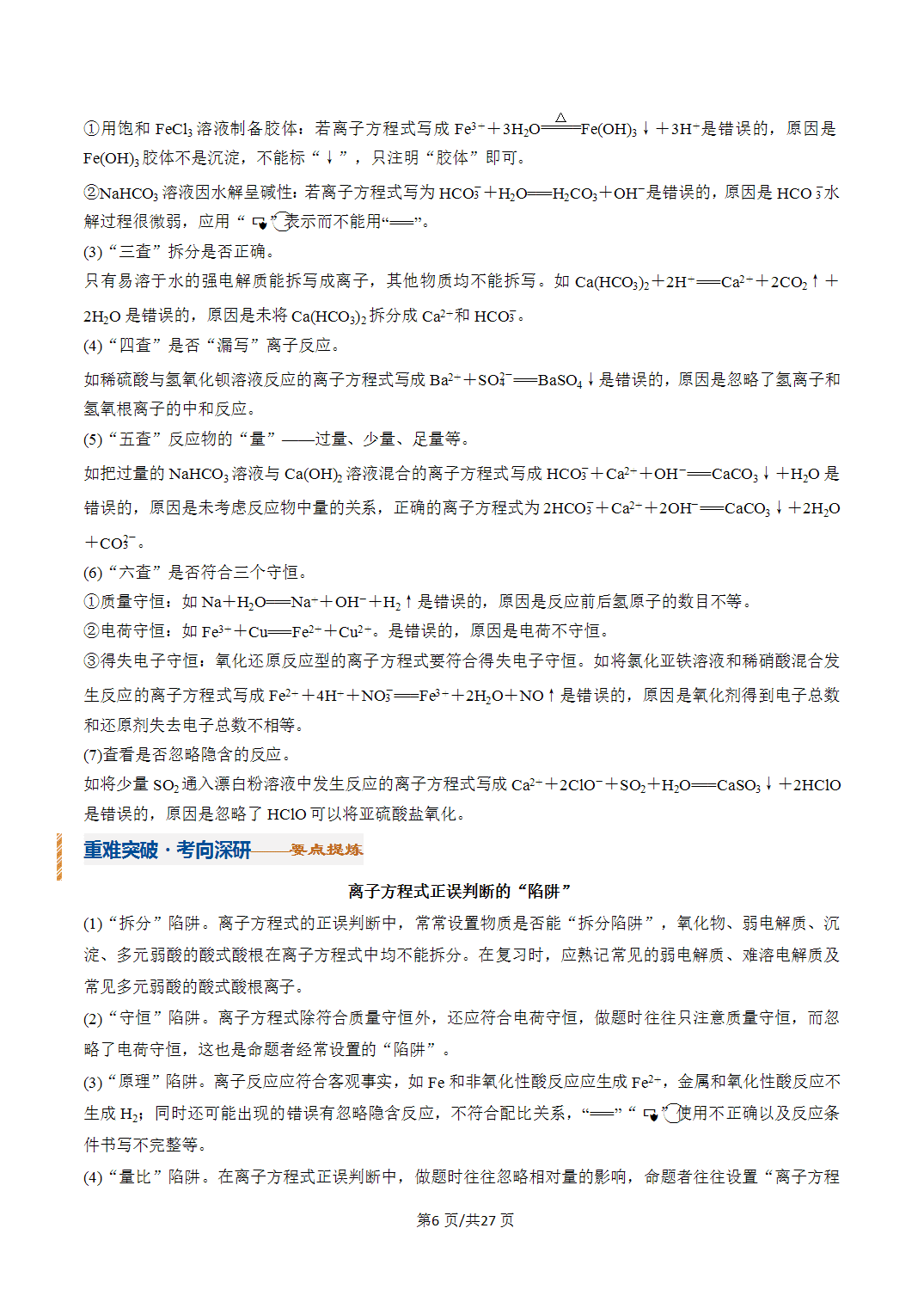 [学案]2027年高考化学一轮复习知识清单全国通用版专题02 离子反应（解析版）