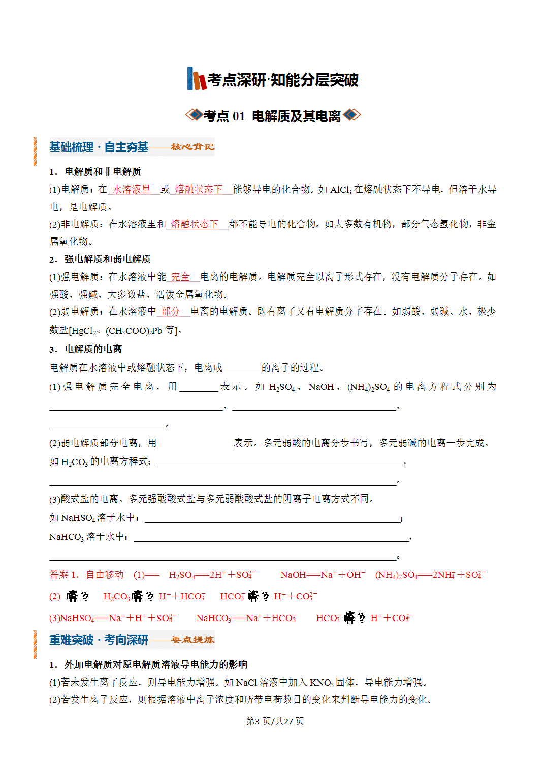 [学案]2027年高考化学一轮复习知识清单全国通用版专题02 离子反应（解析版）