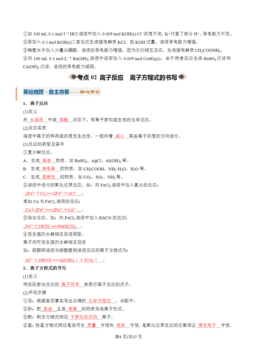 [学案]2027年高考化学一轮复习知识清单全国通用版专题02 离子反应（解析版）