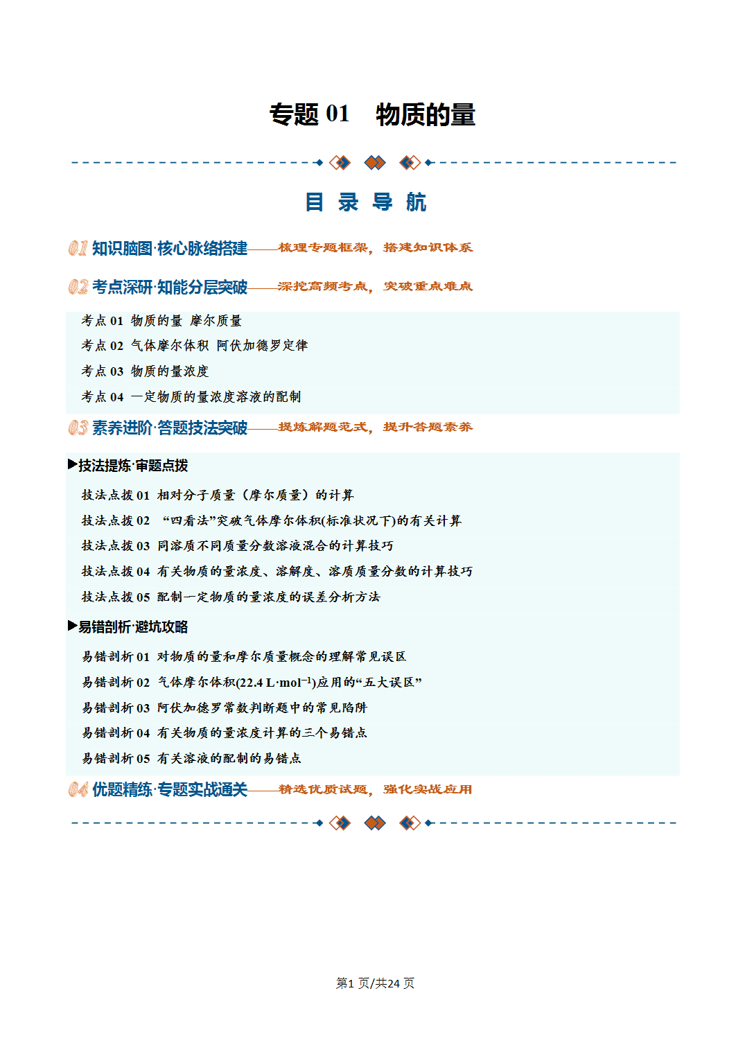 [学案]2027年高考化学一轮复习知识清单全国通用版专题01 物质的量（解析版）