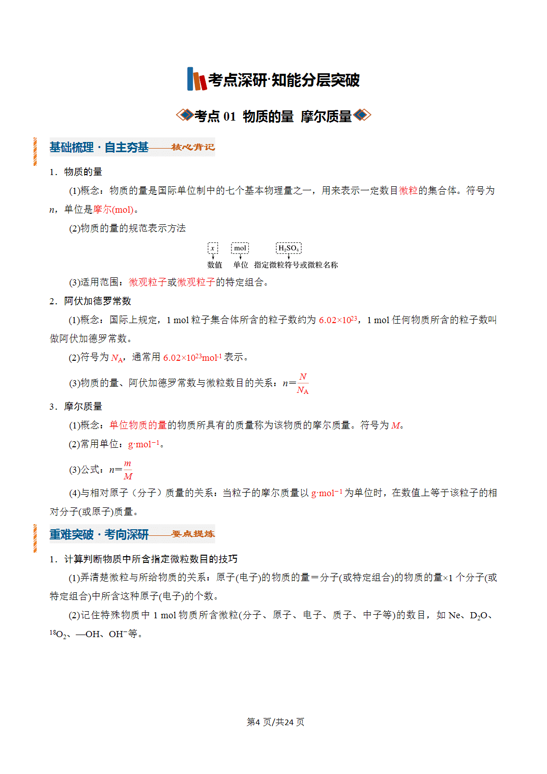 [学案]2027年高考化学一轮复习知识清单全国通用版专题01 物质的量（解析版）