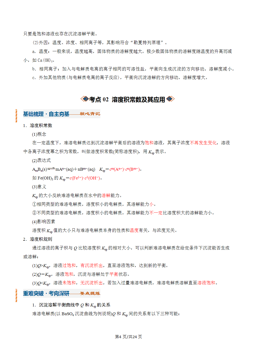 [学案]2027年高考化学一轮复习知识清单全国通用版专题04沉淀溶解平衡（解析版）