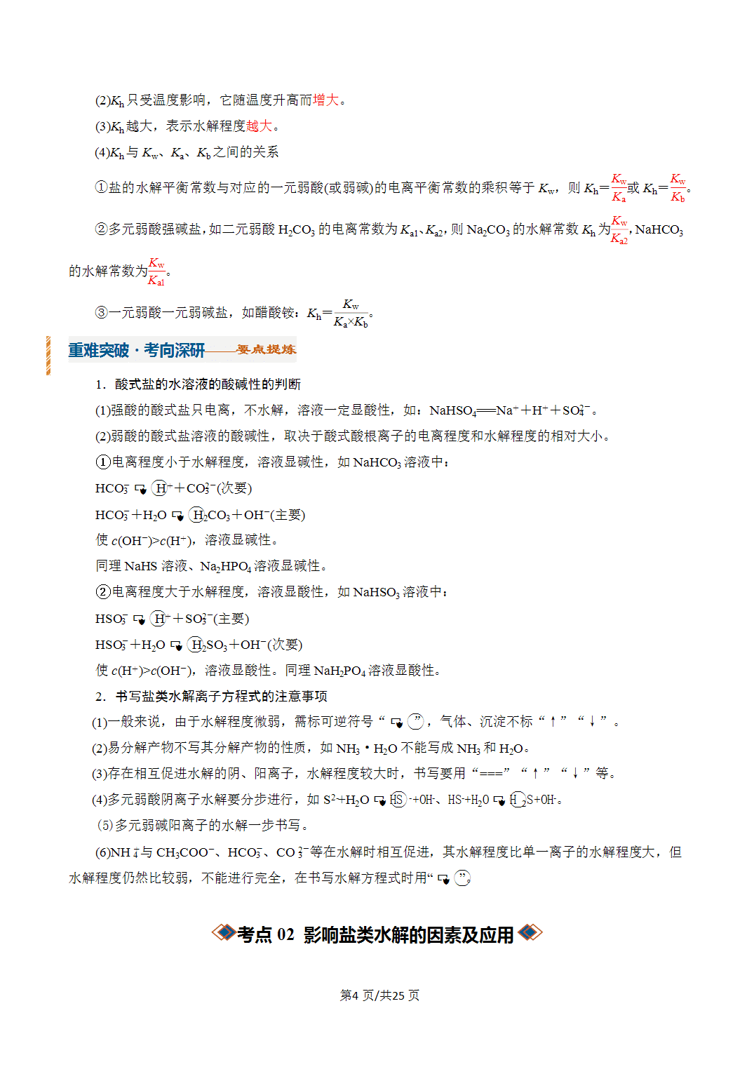 [学案]2027年高考化学一轮复习知识清单全国通用版专题03盐类的水解（解析版）