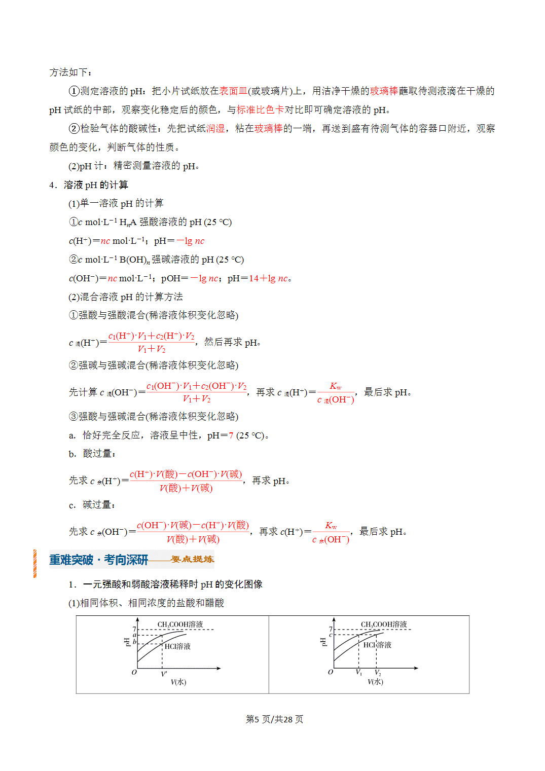 [学案]2027年高考化学一轮复习知识清单全国通用版专题02水的电离和溶液的酸碱性（解析版）