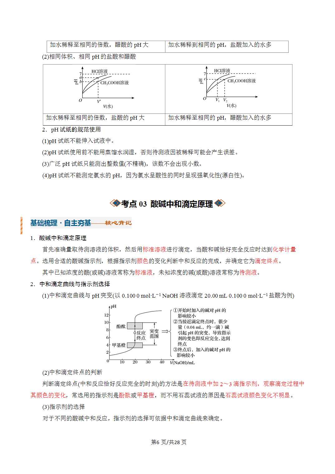 [学案]2027年高考化学一轮复习知识清单全国通用版专题02水的电离和溶液的酸碱性（解析版）