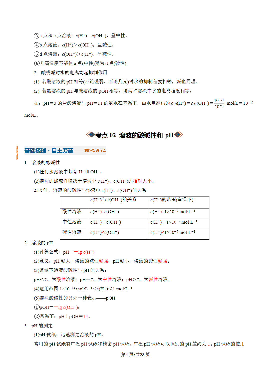 [学案]2027年高考化学一轮复习知识清单全国通用版专题02水的电离和溶液的酸碱性（解析版）