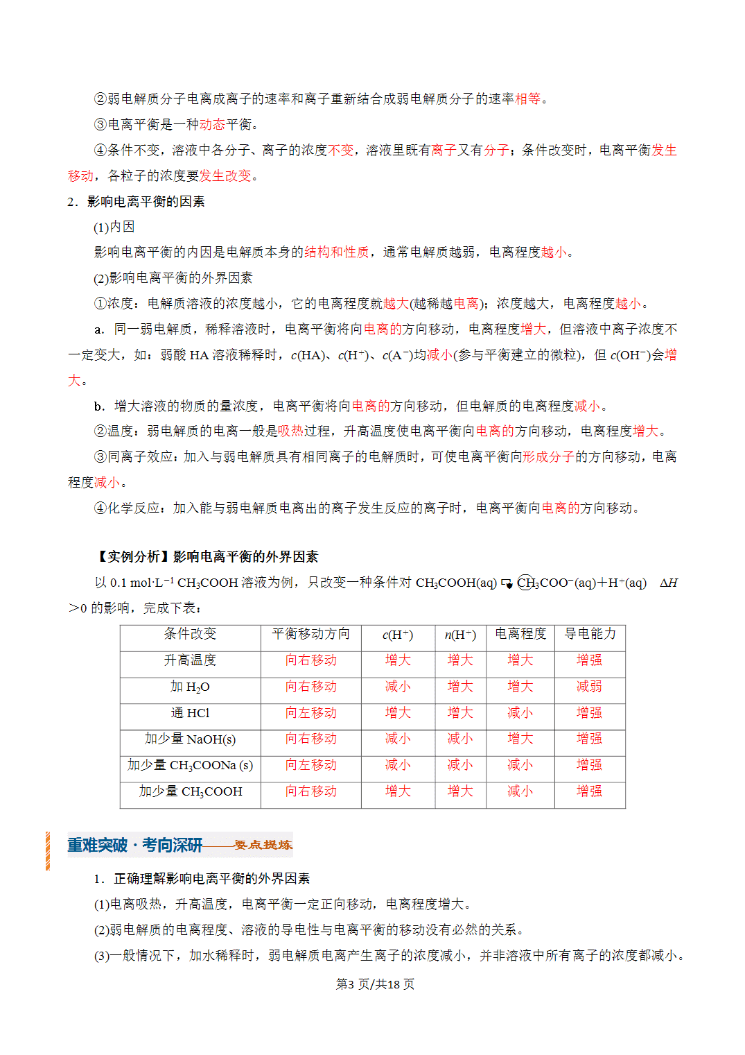 [学案]2027年高考化学一轮复习知识清单全国通用版专题01电离平衡（解析版）