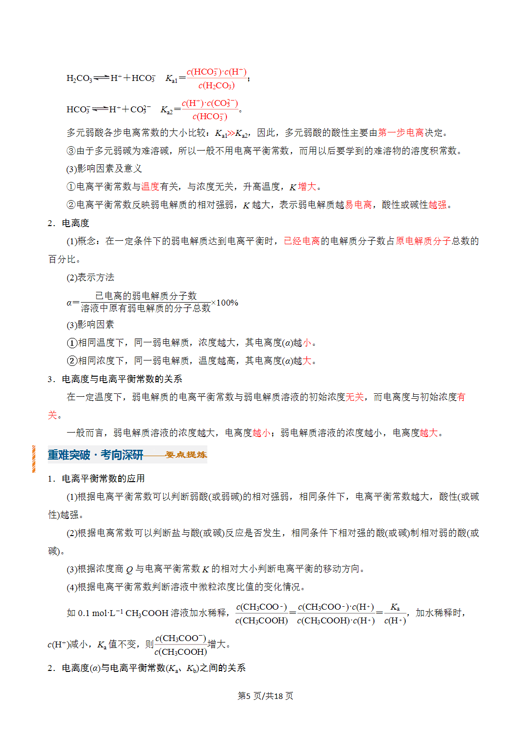 [学案]2027年高考化学一轮复习知识清单全国通用版专题01电离平衡（解析版）