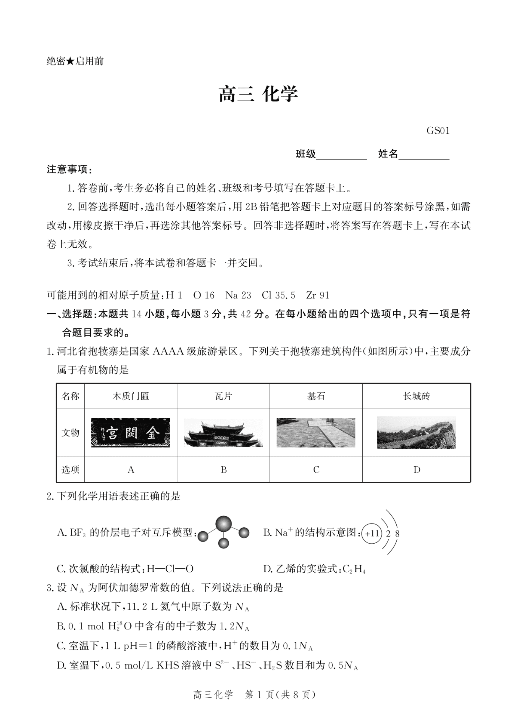 河北沧州市第一中学2026-2027学年高三上学期8月开学考试化学试卷含答案