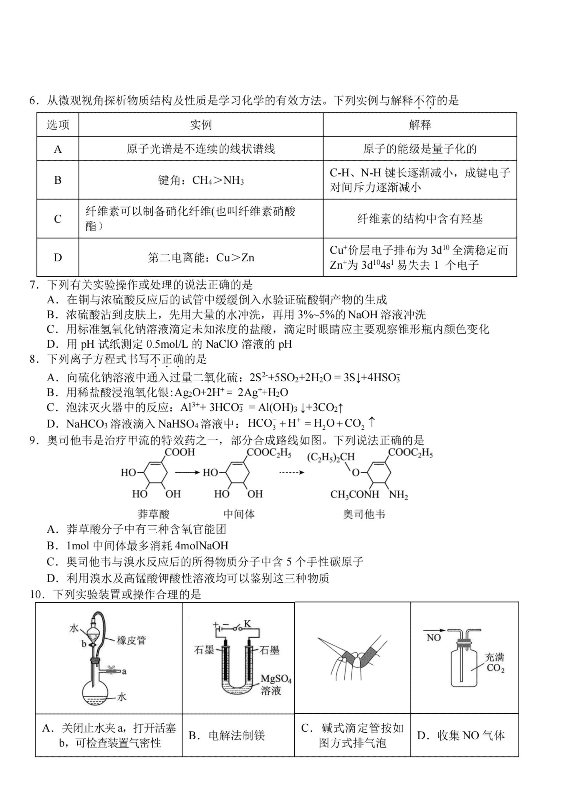 浙江省Z20名校联盟2026-2027学年高二上学期9月创新班开学考试化学试卷含答案