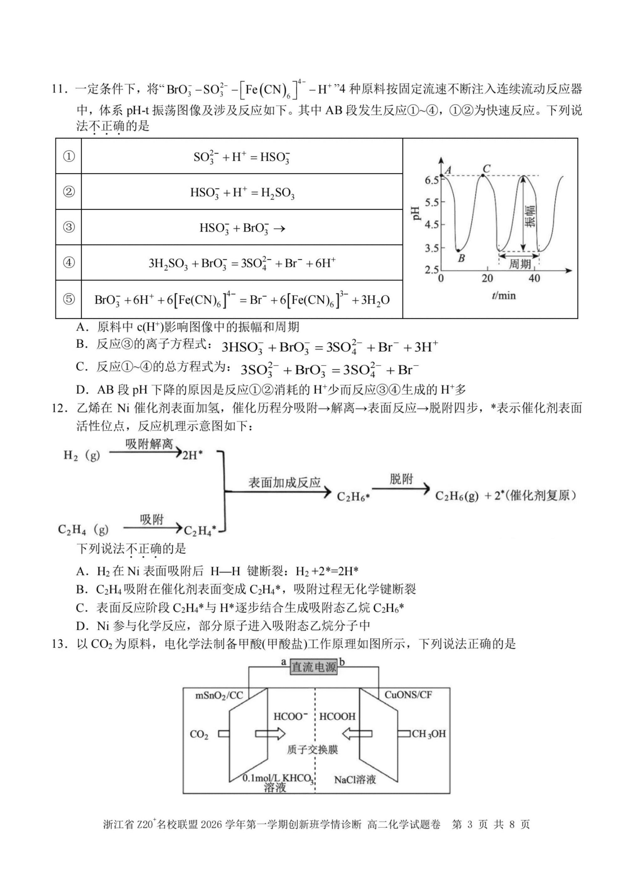 浙江省Z20名校联盟2026-2027学年高二上学期9月创新班开学考试化学试卷含答案