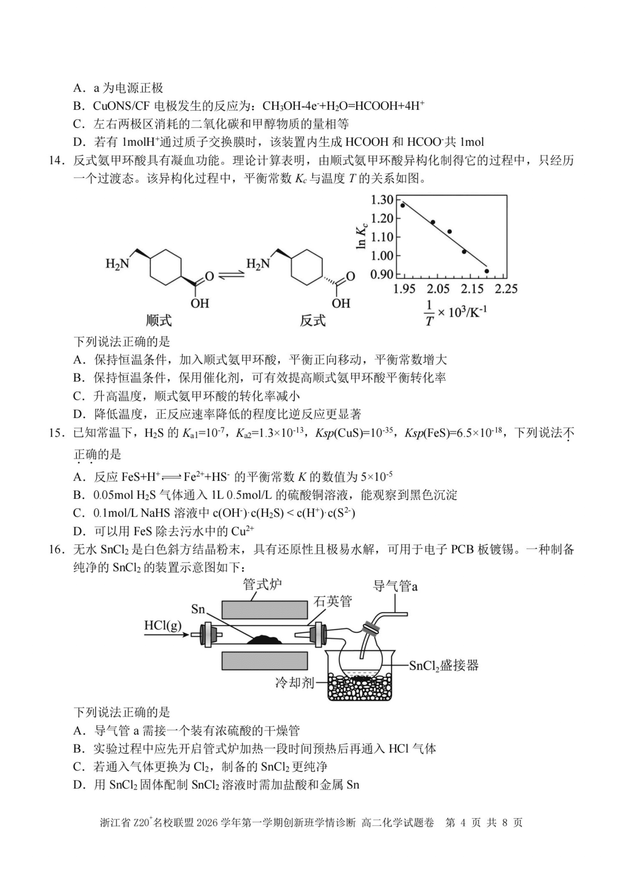 浙江省Z20名校联盟2026-2027学年高二上学期9月创新班开学考试化学试卷含答案